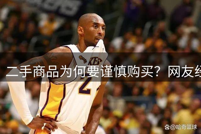 二手商品为何要谨慎购买？网友经历告诉你真相