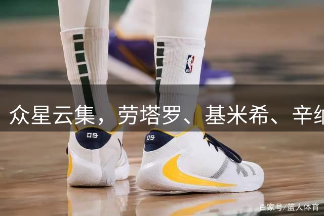 众星云集，劳塔罗、基米希、辛纳等人现身蒙扎赛道观战F1