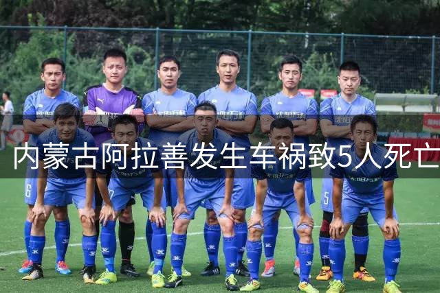 内蒙古阿拉善发生车祸致5人死亡